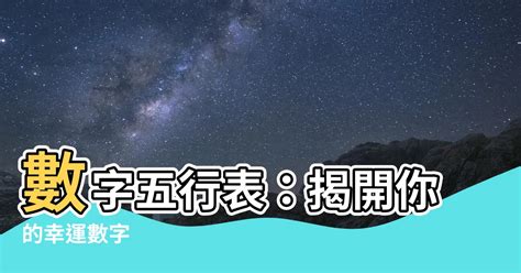 數字五行表|五行數字風水：助你開運